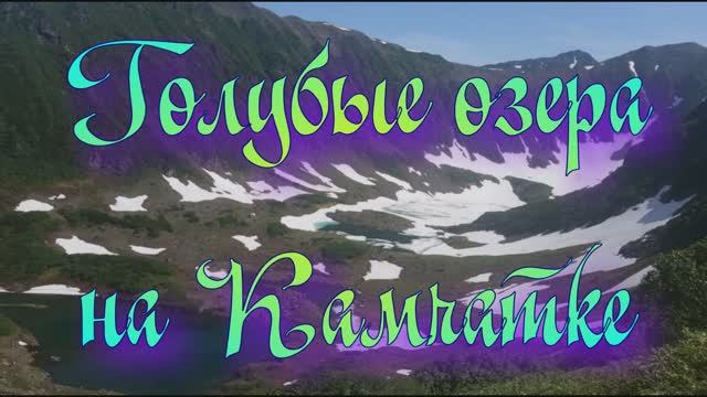 Голубые озера на Камчатке