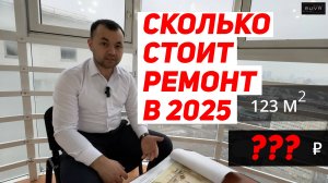 Сколько стоит ремонт квартиры в 2025