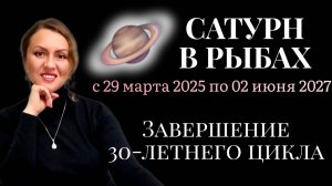 САТУРН В РЫБАХ. ПРОГНОЗ ДЛЯ ВСЕХ ЗНАКОВ ЗОДИАКА