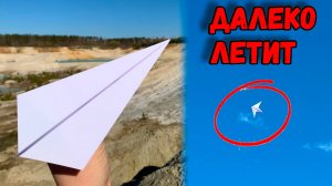 САМОЛЕТ из бумаги. 🛩️Как сделать САМОЛЕТ который ДОЛГО летит