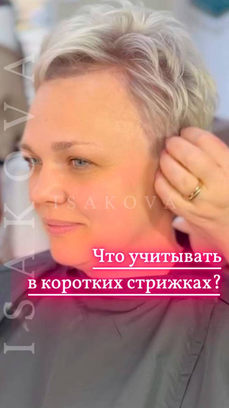 Что учитывать в коротких стрижках?