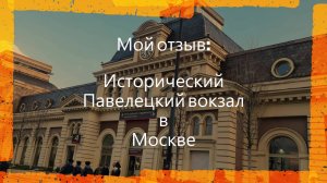 #Павелецкий #вокзал в #Москве мой #отзыв #фото #видео #обзор История вокзала начинается в 1900 году