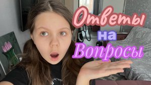Ответ на вопросы