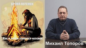 Как и зачем появился человек