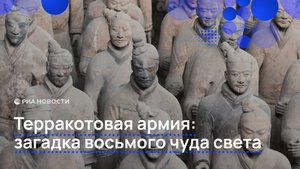 Терракотовая армия: загадка восьмого чуда света