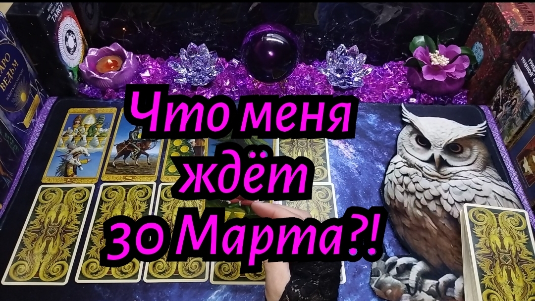 ЧТО МЕНЯ ЖДЁТ 30 МАРТА? #ТАРО РАСКЛАД ГАДАНИЕ ОНЛАЙН