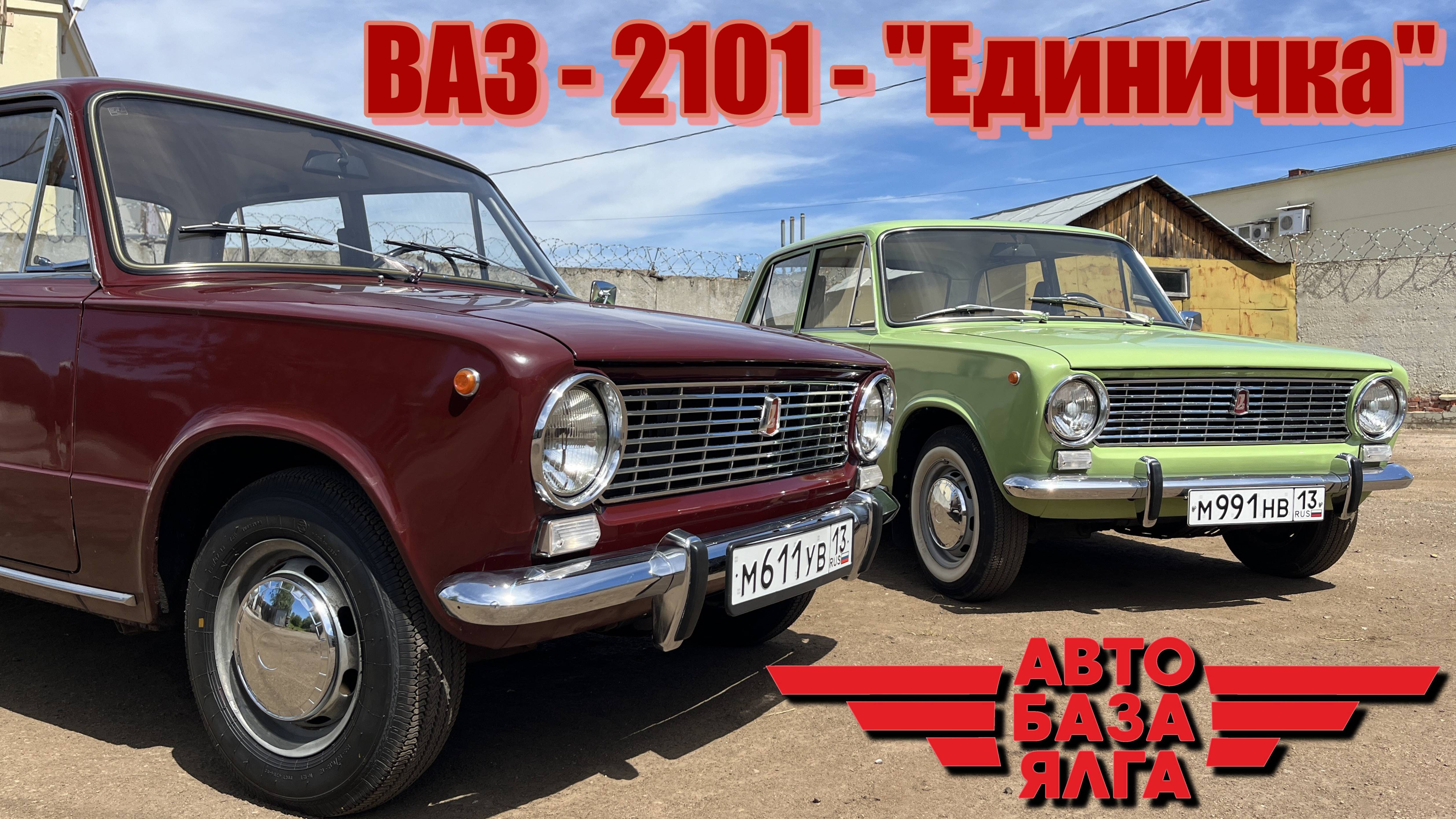 ВАЗ 2101 - "Единичка" (17 выпуск)
