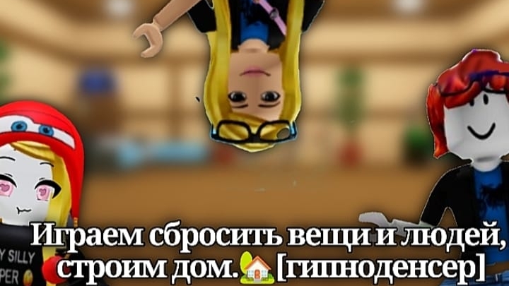 Играем сбросить вещи и людей, строим дом.🏡[гипноденсер] смотреть онлайн