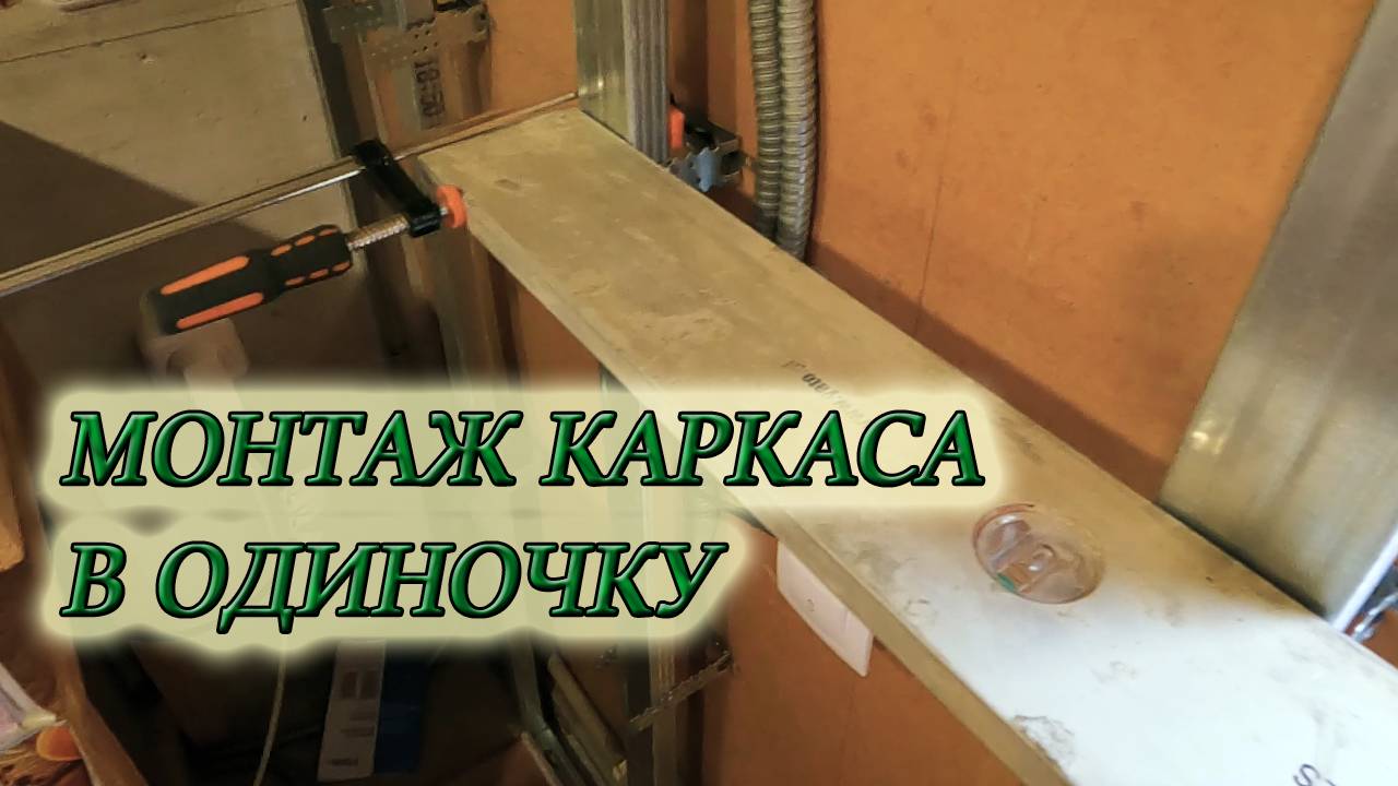 КАК ПРОСТО СДЕЛАТЬ РОВНЫЙ КАРКАС ДЛЯ ГИПСОКАРТОНА ИЗ МЕТАЛИЧЕСКОГО ПРОФИЛЯ В ОДИНОЧКУ смотреть онлайн