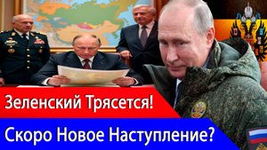 Зеленский в Ужасе! Россия Начинает Новое Наступление? Или Зеленский врет?..