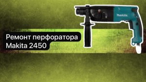Ремонт перфоратора Makita 2450  28 марта.