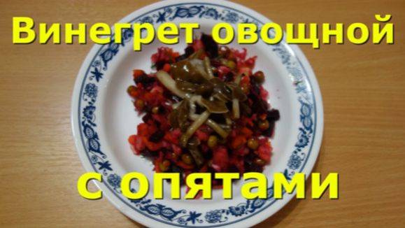 ВИНЕГРЕТ ОВОЩНОЙ С ГРИБАМИ. РЕЦЕПТ смотреть онлайн