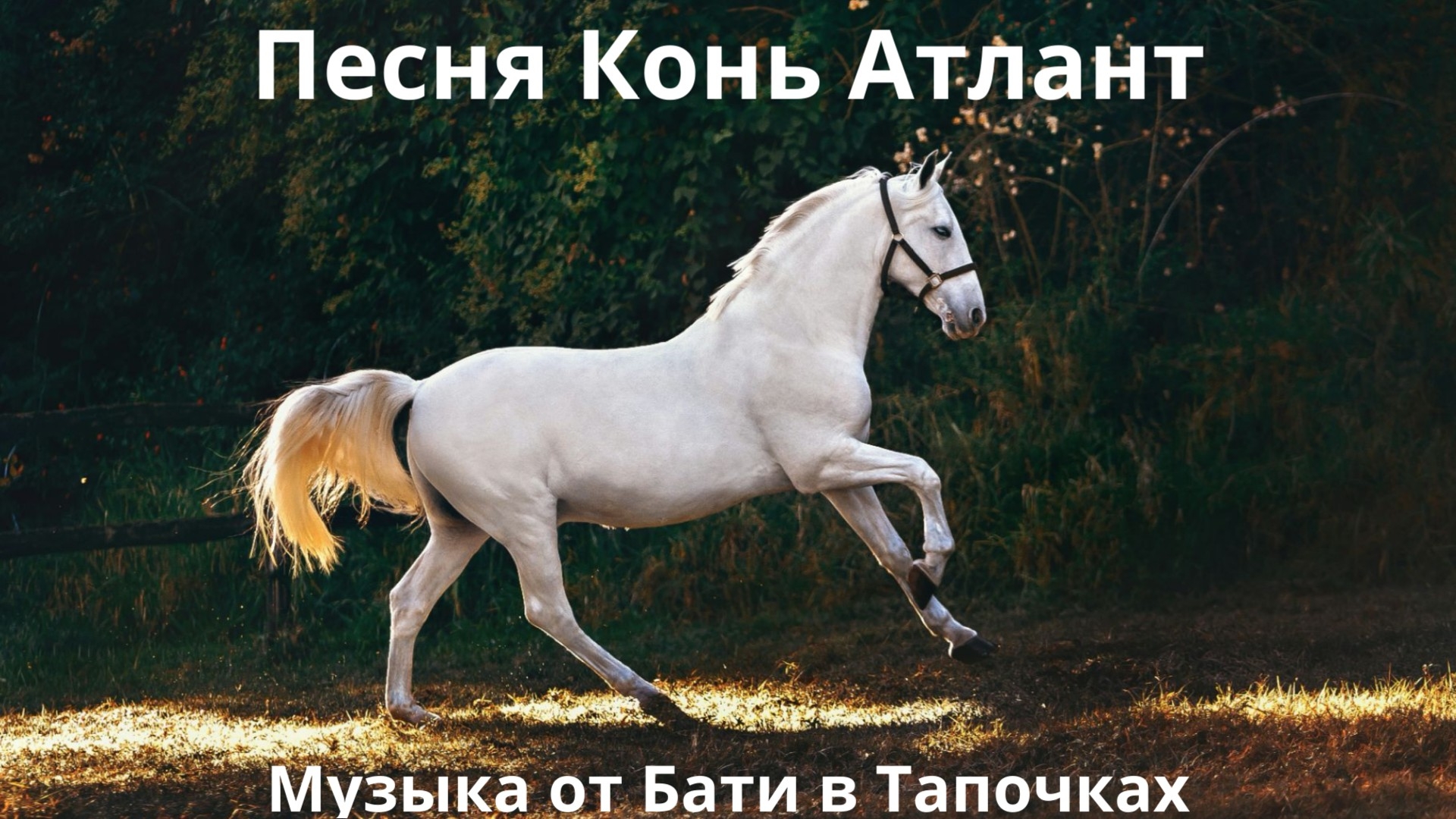 Конь Атлант 2.0 (Suno Ai)