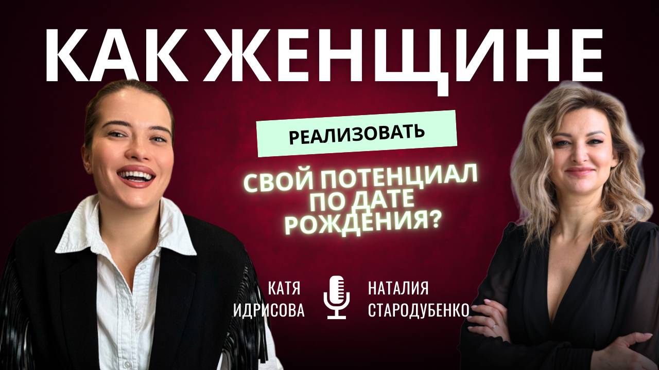 Эфир с Екатериной Идрисовой "Как женщине реализовать свой потеницал по дате рождения" смотреть онлайн
