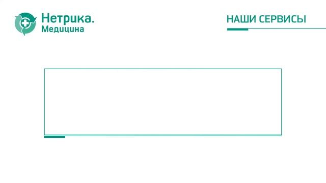 О компании Нетрика Медицина