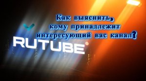 Как узнать владельца канала Рутуб? Найти автора видео