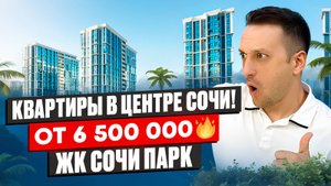 Шок-Цена! Квартиры В Центре Сочи - ЖК “Сочи Парк”