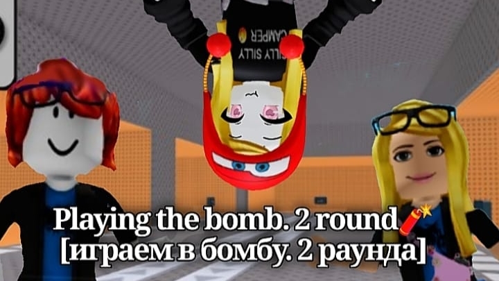 Playing the bomb. 2 round🧨[играем в бомбу. 2 раунда] смотреть онлайн