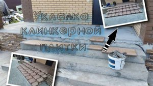 Укладка клинкерной плитки