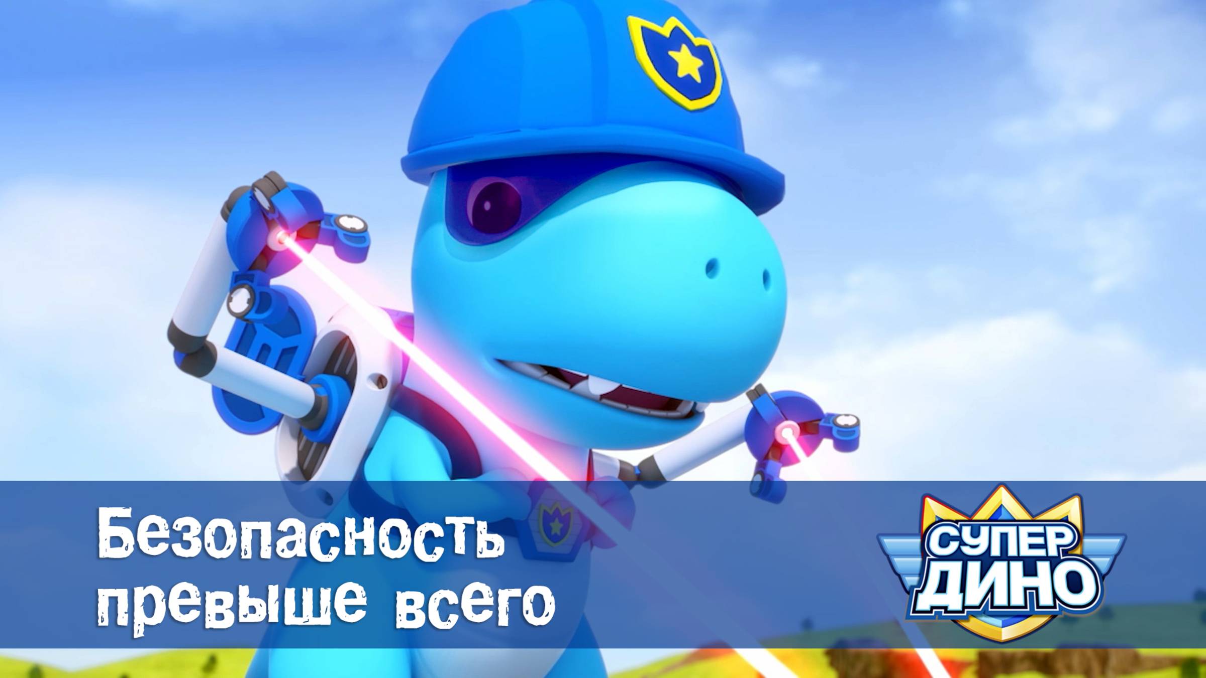 Супер Дино, 21 серия. Безопасность превыше всего
