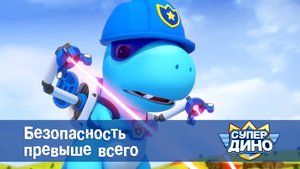 Супер Дино, 21 серия. Безопасность превыше всего