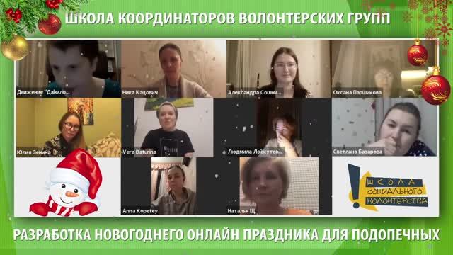 Новогодний онлайн-праздник для подопечных. Школа координаторов (осень 2020)