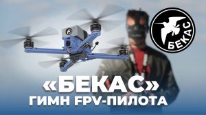 БЕКАС. Гимн FPV-пилота