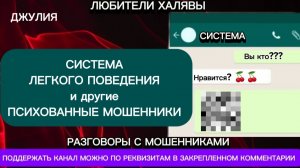 ДЖУЛИЯ. СИСТЕМА ЛЁГКОГО ПОВЕДЕНИЯ И ДР НЕСУРАЗНОСТИ | ТЕЛЕФОННЫЕ МОШЕННИКИ