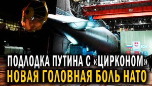 Новая Подлодка с «Цирконом» - Новости сегодня - Политика сегодня