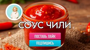 Домашний соус чили