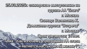 Как и почему программа АА стала и является частью моей жизни? Валентина К.