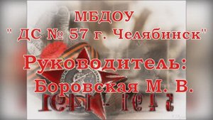 МБДОУ ДС № 57 г. ЧЕЛЯБИНСКА.   КИСКОРКИ НАДЕЖДЫ. УШАКОВА КРИСТИНА 6 ЛЕТ. "КОРОТКОЕ СЛОВО ВОЙНА".