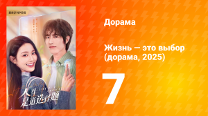 Жизнь — это выбор 1 сезон 7 серия