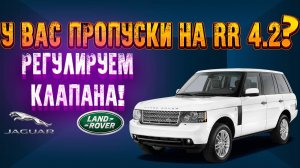 Пропуски зажигания Ренж Ровер 4.2, почему? Регулируем клапана!