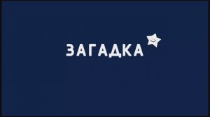 Загадка- знакомство.
