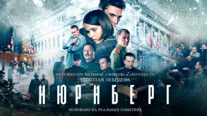 Нюрнберг | Русский трейлер | Фильм 2023