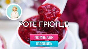 Роте грютце – простой и вкусный ягодный десерт из Германии