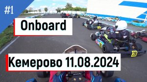 От первого лица. Картинг. Гонка. 1 заезд. Кемерово 11.08.2024 #karting, #gokart