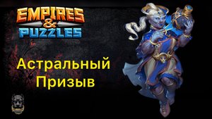 СНОВА ПОВЕЗЛО😉 Х20// ПРИЗЫВ АСТРАЛА И ДРАКОНОВ // ИМПЕРИЯ ПАЗЛОВ // EMPIRES PUZZLES