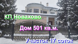 Дом 501 кв.м. в КП Новахово