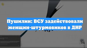 Пушилин: ВСУ задействовали женщин-штурмовиков в ДНР