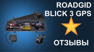 Отзыв на видеорегистратор Roadgid Blick 3 GPS