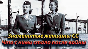 Знаменитые женщины СС. Что с ними стало после войны.