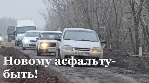 Ремонт дороги Ровеньки-Антрацит