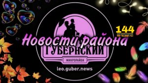 Новости Губернии #144