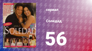 Соледад 56 серия (сериал, 2001)
