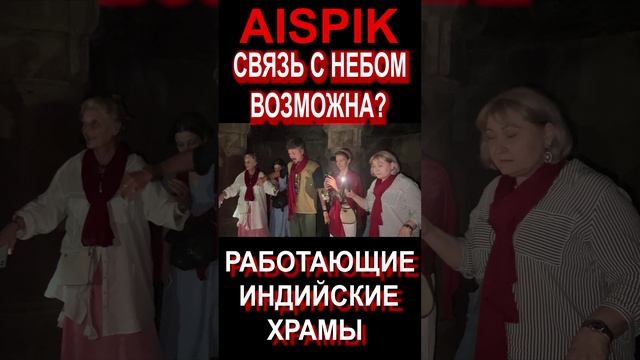 СВЯЗЬ С НЕБОМ ВОЗМОЖНА РАБОТАЮЩИЕ ИНДИЙСКИЕ ХРАМЫ