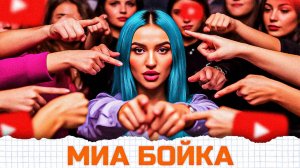 ПЛЮНУЛИ В ЛИЦО | ОНА ТОПИТ ДО КОНЦА | МИА БОЙКА vs 50 ХЕЙТЕРОВ!**извинилась перед квадроберами?**