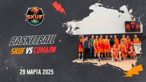 Игра SKUF vs СОМАЛИ. 29.03.2025