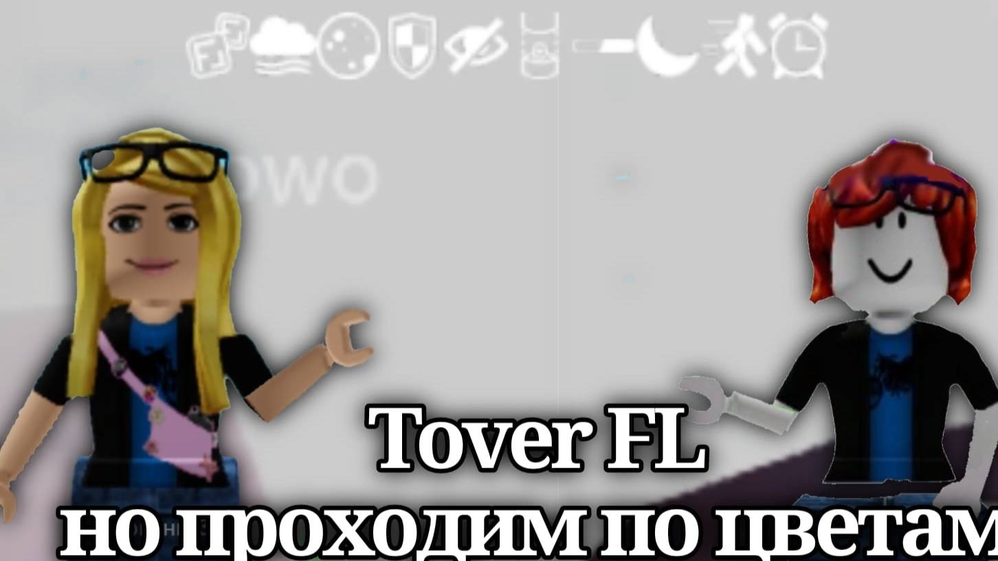 ✨Tover FL
Проходим башню по цветам🌈 смотреть онлайн